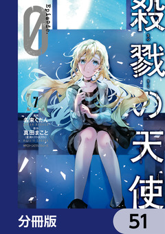 殺戮の天使 Episode.0【分冊版】 51巻