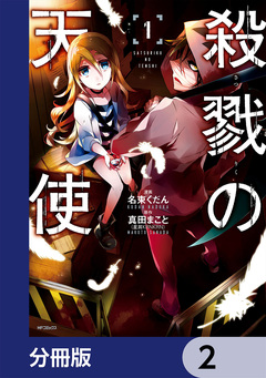 殺戮の天使【分冊版】 2巻