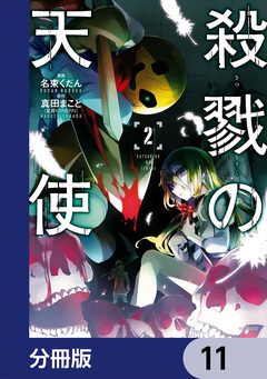 殺戮の天使【分冊版】 11巻