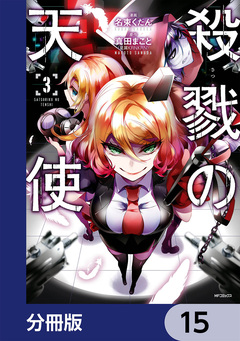 殺戮の天使【分冊版】 15巻