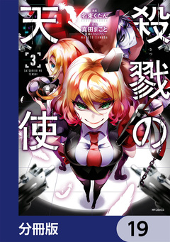 殺戮の天使【分冊版】 19巻