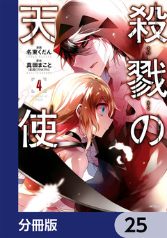 殺戮の天使【分冊版】 25巻