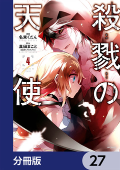 殺戮の天使【分冊版】 27巻