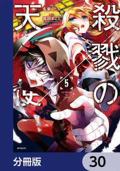 殺戮の天使【分冊版】 30巻