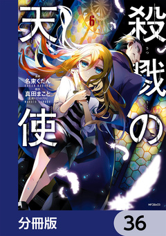 殺戮の天使【分冊版】 36巻