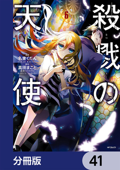 殺戮の天使【分冊版】 41巻