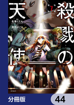 殺戮の天使【分冊版】 44巻