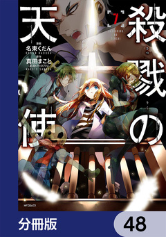 殺戮の天使【分冊版】 48巻