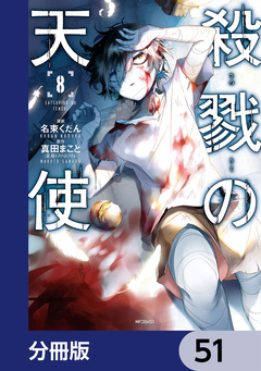 殺戮の天使【分冊版】 51巻