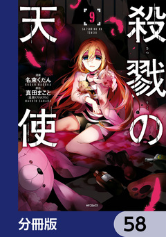 殺戮の天使【分冊版】 58巻