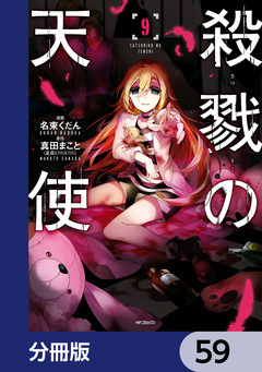 殺戮の天使【分冊版】 59巻
