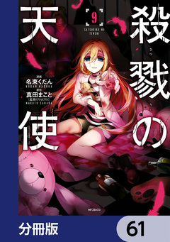 殺戮の天使【分冊版】 61巻