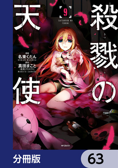 殺戮の天使【分冊版】 63巻