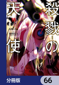 殺戮の天使【分冊版】 66巻