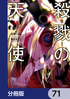 殺戮の天使【分冊版】 71巻