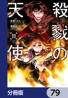殺戮の天使【分冊版】 79巻