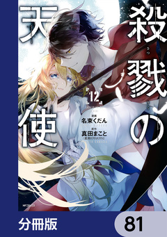 殺戮の天使【分冊版】 81巻