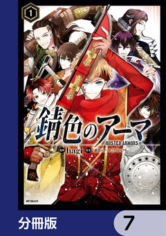 錆色のアーマ【分冊版】 7巻