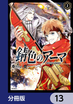 錆色のアーマ【分冊版】 13巻