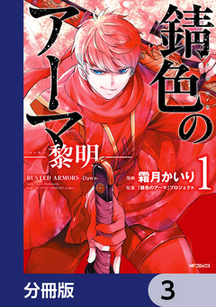 錆色のアーマ-黎明-【分冊版】 3巻