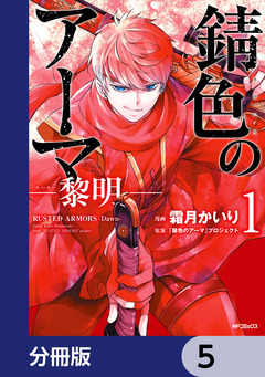 錆色のアーマ-黎明-【分冊版】 5巻