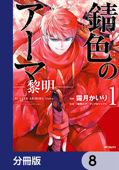 錆色のアーマ-黎明-【分冊版】 8巻