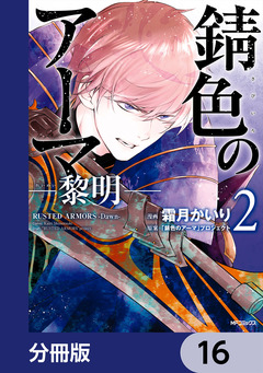 錆色のアーマ-黎明-【分冊版】 16巻