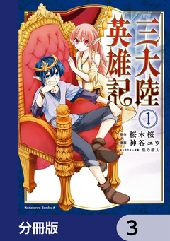 三大陸英雄記【分冊版】 3巻
