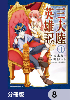 三大陸英雄記【分冊版】 8巻