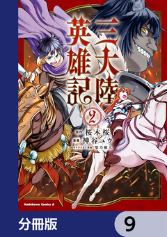 三大陸英雄記【分冊版】 9巻