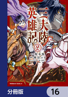 三大陸英雄記【分冊版】 16巻