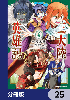 三大陸英雄記【分冊版】 25巻