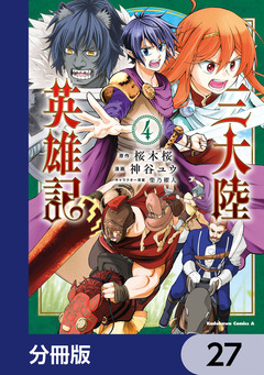 三大陸英雄記【分冊版】 27巻