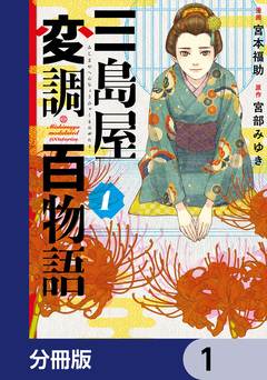 三島屋変調百物語【分冊版】 1巻