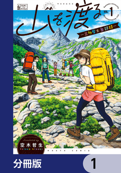 山を渡る -三多摩大岳部録-【分冊版】 1巻