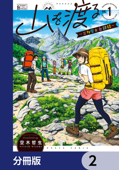 山を渡る -三多摩大岳部録-【分冊版】 2巻