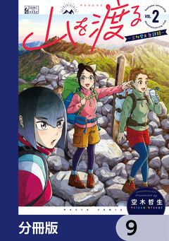 山を渡る -三多摩大岳部録-【分冊版】 9巻