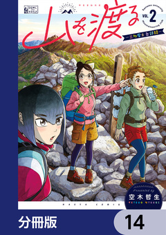 山を渡る -三多摩大岳部録-【分冊版】 14巻
