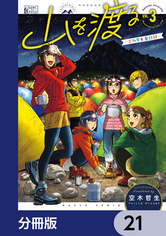 山を渡る -三多摩大岳部録-【分冊版】 21巻