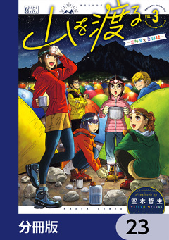 山を渡る -三多摩大岳部録-【分冊版】 23巻