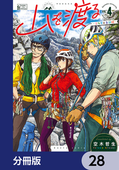 山を渡る -三多摩大岳部録-【分冊版】 28巻
