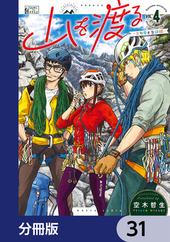 山を渡る -三多摩大岳部録-【分冊版】 31巻