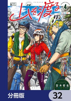 山を渡る -三多摩大岳部録-【分冊版】 32巻