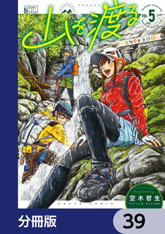 山を渡る -三多摩大岳部録-【分冊版】 39巻
