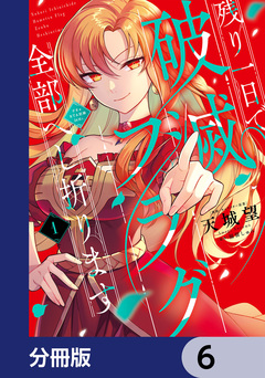 残り一日で破滅フラグ全部へし折ります【分冊版】 6巻