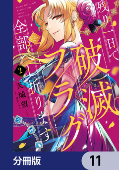 残り一日で破滅フラグ全部へし折ります【分冊版】 11巻
