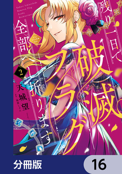残り一日で破滅フラグ全部へし折ります【分冊版】 16巻