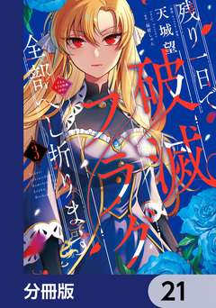 残り一日で破滅フラグ全部へし折ります【分冊版】 21巻