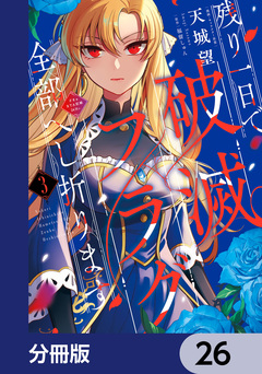 残り一日で破滅フラグ全部へし折ります【分冊版】 26巻