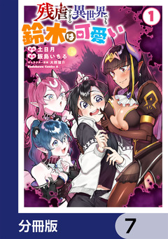残虐すぎる異世界でも鈴木は可愛い【分冊版】 7巻